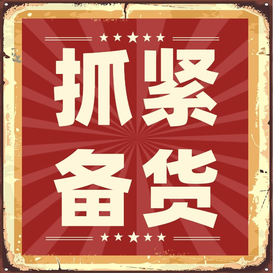 20240422141023708-抓緊備貨.png